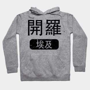 Cairo Egypt in Chinese Hoodie